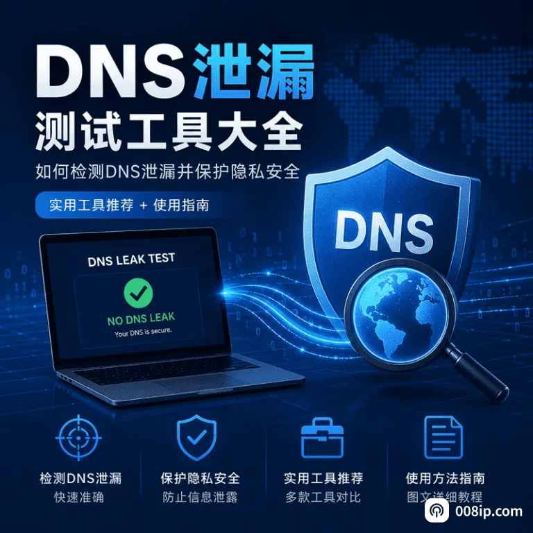 DNS泄露检测工具对比：4款主流工具哪个好？（2026年深度评测）
